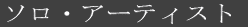 �\���E�A�[�e�B�X�g
