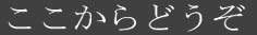 �䂫�̓��L